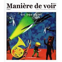 마니에르 드 부아르 (계간) : VOL.3 [2021], 주식회사 르몽드디플로마티크