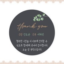 [스프링데일] 결혼식 웨딩 감사 축하 포장 하객 답례 팔순 스티커 주문제작, 웨딩20