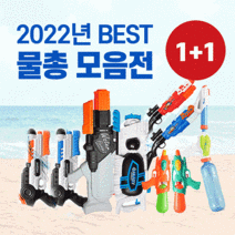 2022년 BEST 워터건 물총 KC인증 1+1, 06.1740ml 초대형 워터건 1+1