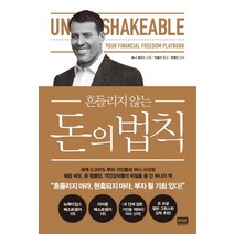 흔들리지 않는 돈의 법칙:세계 0.001% 부의 거인들의 머니 시크릿, 알에이치코리아, 토니 로빈스 저/박슬라 역/정철진 감수