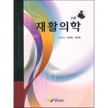 재활의학, 한미의학, 박창일,문재호 공저