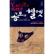 공포의 헬멧:태세우스와 미노타우로스, 문학동네, 빅토르 펠레빈