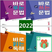 천재교육 바로 문법 독해 보카 레벨 1 2 3 4 문제 푸는 쓰는 문장 구문 배경지식 중학 고교 수능, 사은품+천재교육 바로 보카 중학 기본 800