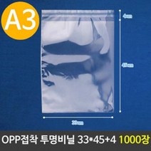 OPP 투명 비닐봉투 A3 포장 33X45+4cm 1000장 접착식봉투 포장봉, 단품
