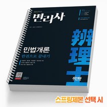 변리사 1차 민법개론 한권으로 끝내기 책 시대고시, 변리사 민법개론/한권으로 끝내기[분철3권]