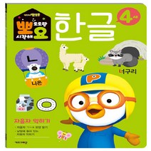 NSB9788964136607 새책-스테이책터 [뽀로로 뽀요 한글 4세 자음자 익히기] --뽀요 홈스쿨링 워크북 학습지-키즈아이콘(아이코닉스)-키즈아이콘, 뽀로로 뽀요 한글 4세 자음자 익히기
