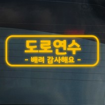더굿데이 도로연수 주행연습 운전연습 차량 스티커 15종, 05-14 반사옐로우_도로 주행스티커