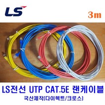 LS전선 UTP CAT5E 랜케이블 3M 다이렉트 크로스 (제작상품), 블루(다이렉트), 1개