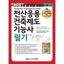 2023 스마트 전산응용건축제도기능사 필기, 상품명
