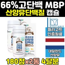 어르신 산양 유 류신 mbp 엠비피 단백질 보충제 2통 효과 프로틴 mpb 락토페린 호능 필수아미노산 분유 노인 100% 네덜란드 성인 많은음식 식사대용 가루 분리 유청단백질 정