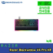 레이저 블랙위도우 V4 프로 한글각인 녹축 게이밍 키보드 RAZER BLACKWIDOW V4 PRO KR