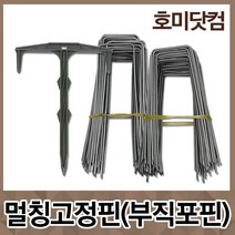 멀칭 비닐 고정핀/아연고정핀/부직포핀 고정핀/유공비닐 롤비닐 멀칭핀/모종 플라스틱 아연, 06. 아연 멀칭 고정핀(특대) [200개]
