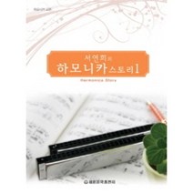 서연희의 하모니카 스토리 1 세광음악출판사