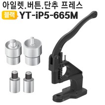 가죽공예 가죽 핸드프레스 수동핸드프레스 가죽스냅기, 본체+665몰드세트