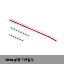 UCHIDA 삼각스케일 10CM 100:1 스케일 스케일자 삼각자 제도자 제도용자 삼각스케일, 1세트