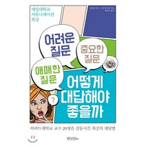 어려운 질문 애매한 질문 중요한 질문 어떻게 대답해야 좋을까 : 예일대학교 커뮤니케이션 특강, 윌리엄 반스,간다 후사에 공저/백운숙 역, 빈티지하우스