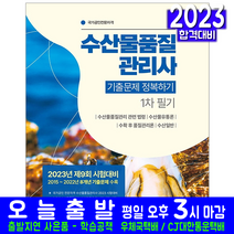 농산물품질관리사 1차 필기 기출문제집(자격증 시험 교재 책 서원각 2023)