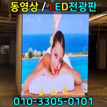 대형LED전광판 엘이디전광판 동영상전광판 풀칼라전광판 스크린전광판 영상간판, RGB풀칼라, 1개