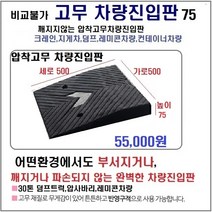 고무 차량진입판(500x500x75) SD 파손NO 비교불가 카업 차량진입판설치 방지턱 주차턱 차량발판 도로턱 인도턱 차량오름판 차량진입경사판 턱진입판