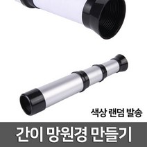 갈릴레이 망원경만들기 굴절 과학 원리 연구 실험 도구 방과후 재료 창의 관찰