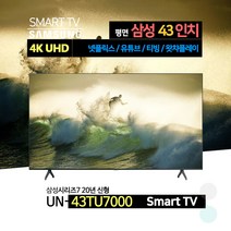 삼성전자 43인치(108cm) 4K UHD 스마트 TV UN43TU7000FXZA 넷플릭스 유튜브 웨이브, 방문설치, 스탠드형