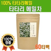 물대신 메밀차 60티백 100% 타타리 매밀차 흑메밀차 쓴메밀차 마실수 먹을수있는 물대신차 루틴워터 카페인없는 차 추천 물대용차 물처럼 마시는 물에타먹는 디카페인차 종류 물대체차