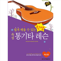 쉽게 배울 수 있는 학생 속성 통기타 레슨, 일신서적출판사, 연구회