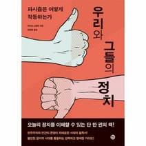 솔출판사 우리와 그들의 정치 (마스크제공), 단품, 단품