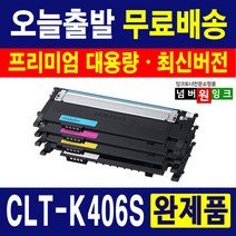 삼성 CLT-K406S CLP-360 364 365 CLX-3300 3304 3305W 3307W SL-C462W C463W C463FW 재생토너, 1. CLT-K406S 검정재생, 1개