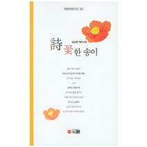 시 꽃 한 송이:김남현 제3시집, 한림