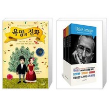 욕망의 진화 + 데일 카네기 세트 전3권 [세트상품]