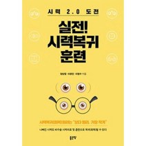 실전 시력복귀 훈련, 좋은땅