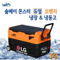 솔베이 몬스터 듀얼 오렌지 LG 컴프레셔 45L DC12V 24V 차량용 냉장고 대용량 캠핑 냉장고냉동고