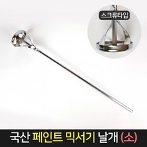 국산 페인트 믹서기 날개 (소) 믹서기날 믹싱 교반기, 단품, 단품