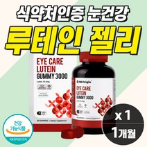 초등학생눈영양제 루테인 구미 눈에좋은영양제 눈피로 시력보호영양제 아기 눈충혈 노인 먹는 눈영양제 누테인 루데인 50대 60대 70대 황반변성 통증 보호 완화 제거 피로 방지 건조