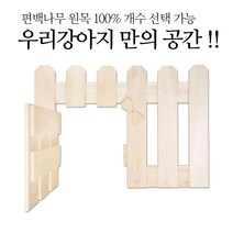 유림편백 편백나무 원목 애견울타리 강아지울타리 반려동물울타리 인테리어 가구 울타리