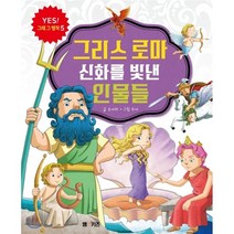 그리스 로마 신화를 빛낸 인물들, M&Kids