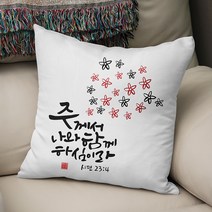 시편 23편 4절 성경말씀 쿠션, 쿠션뒷면 - 블랙 멜란지