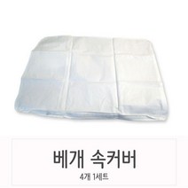 베개속 커버 4매입 큰베개커버 베개안덮개 베개속덮개 베개내부 베개안커버