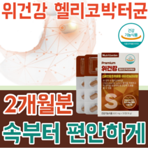 식약처 인증 기능성 인정 위 건강 헬리 코 박터 균 케어 증식 억제 점막 보호 스페인 감초 추출물 비타민 미네랄 속이 불편할때 먹는 건강 기능 식품 영양 보충제 파는곳 추천, 2