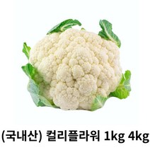 콜리플라워 1kg 3kg 4kg 국내산 제주 산지직송 제주컬리플라워 생콜리플라워 칼리플라워 하얀꽃양배추 슈퍼푸드 볶음 조림 튀김용, 1box