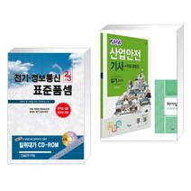 (서점추천) 2023 전기·정보통신 표준품셈 + 2023 산업안전기사 실기[필답형+작업형]+무료동영상 (전2권), 건설연구원