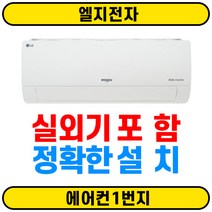 전국무료배송(전국설치) LG 휘센 인버터 벽걸이에어컨 SQ07BCAWDS 7평 실외기(O) 꼼꼼한설치(O)