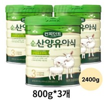 아이배냇 컨피던트 순 산양유아식 3단계, 2400g, 3개