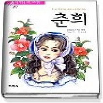[개똥이네][중고-최상] 춘희