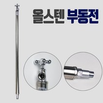 국내산 올스텐 부동전 마당 야외 수도꼭지 동파방지, 없음