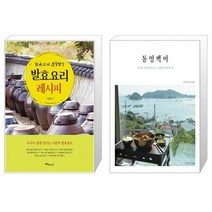 유니오니아시아 발효 요리 레시피 + 통영백미, [단일상품], [단일상품], [단일상품]