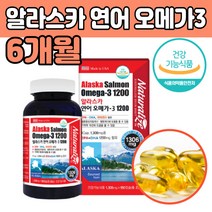 미국직수입 연어 새몬 오메가 3 스리 쓰리 부모님 영양제 혈행개선 혈관 관리 건강 식품 뼈 비타민D 알래스카 식약청인증 추천 노년기 성장기 직장인 중년 엄마 아빠 남자 여자 학생