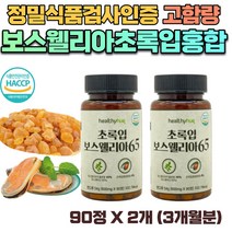 고함량 인도 보스웰릭산 GREENMUSSEL 캡슐 초록입 초록잎 홍합 보스웰리아 프랑킨센스 원물 부모님 어르신 생신 선물 푸른 그린 머슬 보스엘리아 MUSSELS