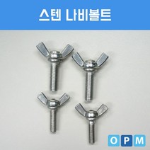 AD)스텐 SUS 나비 볼트 M6x35 (3개), 쉐이킹닷컴 2 본상품선택